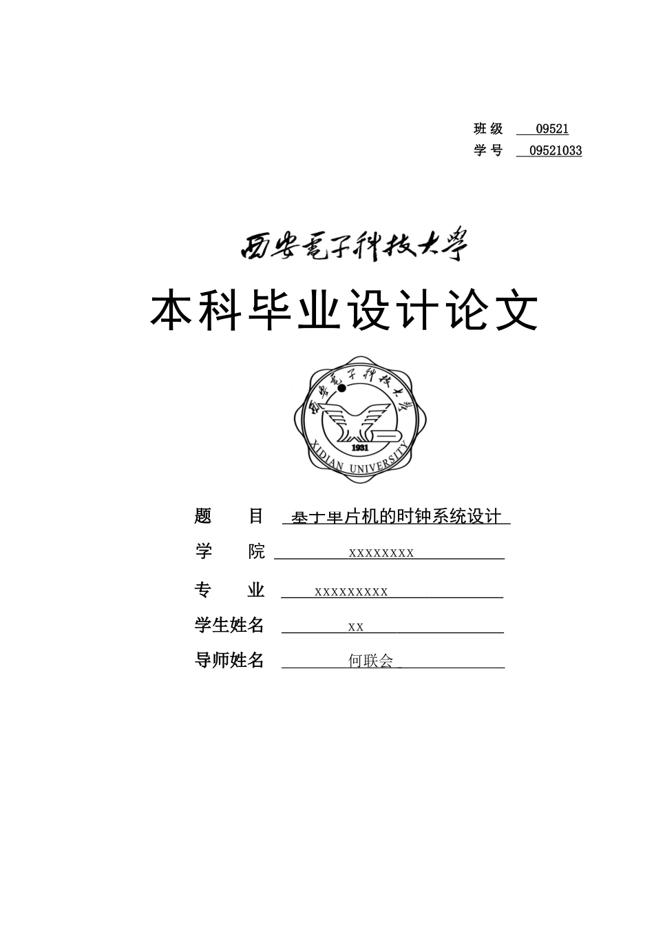 基于单片机的时钟系统设计-学位论文_第1页