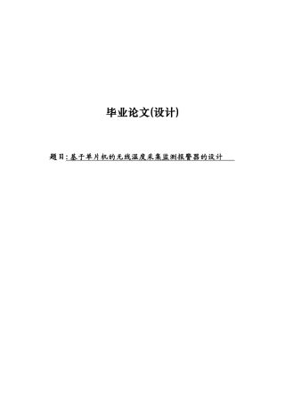 基于单片机的无线温度远程采集监测报警器的设计毕业论文(1)
