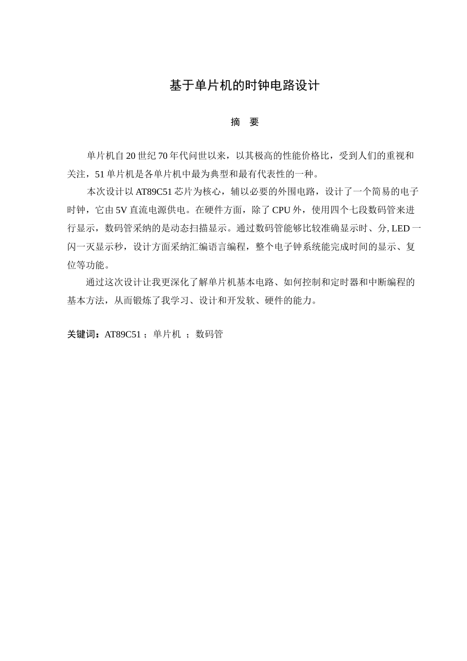 基于单片机的时钟电路设计大学论文_第1页