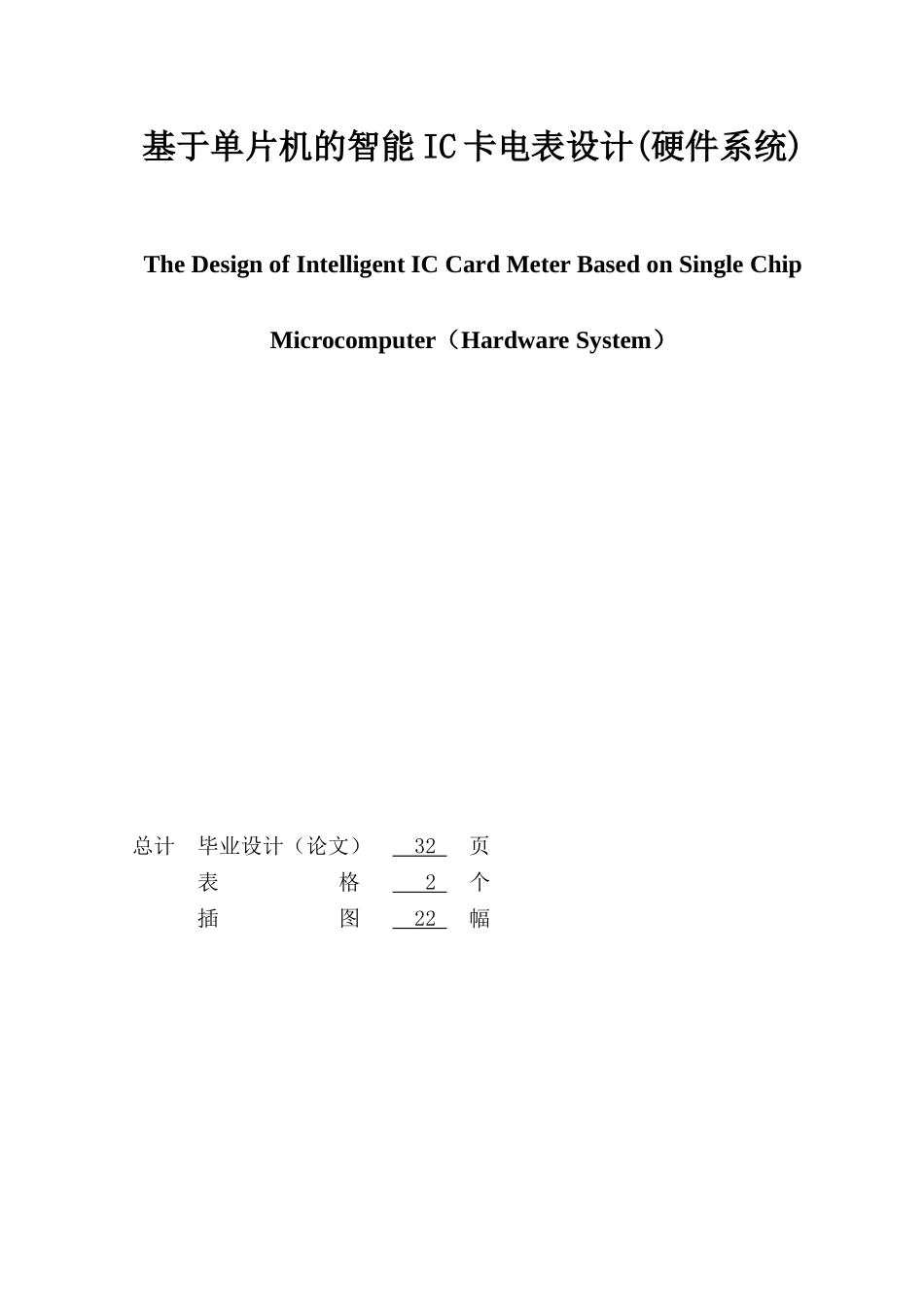 基于单片机的智能-IC-卡电表设计-毕业设计论文_第2页