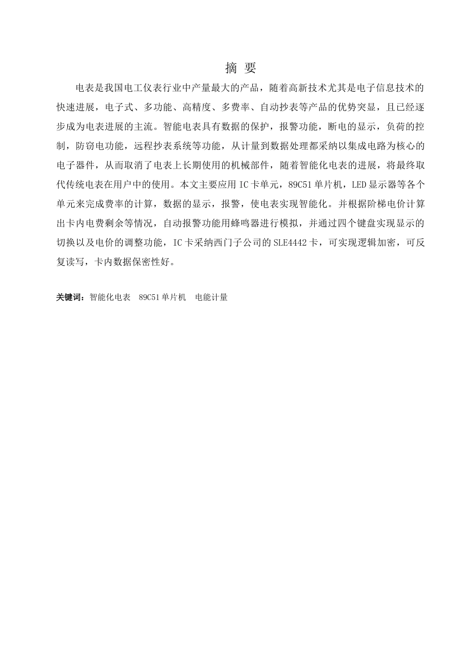 基于单片机的智能-IC-卡电表设计-毕业设计论文_第3页