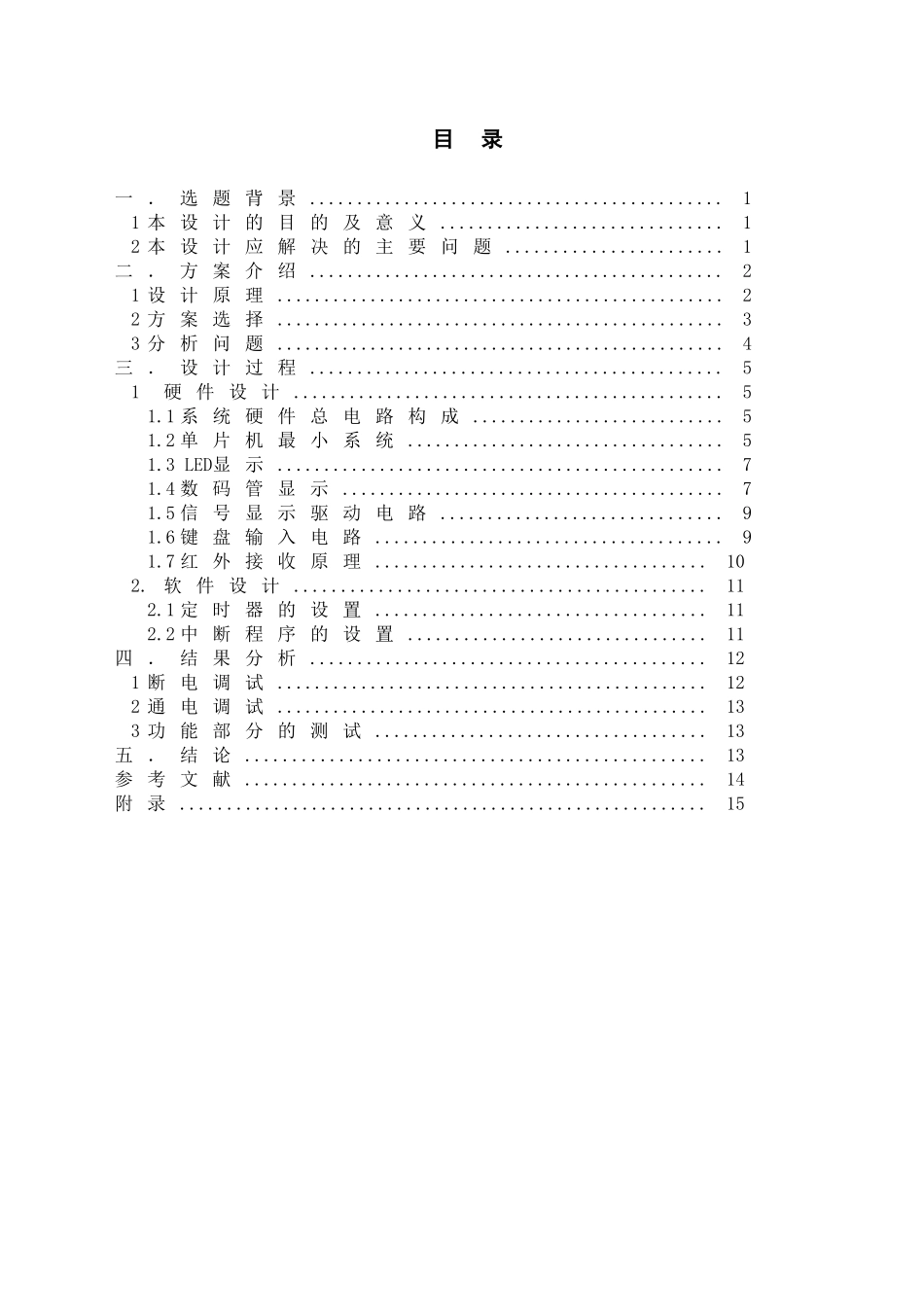 基于单片机的智能交通灯控制系统设计与实现本科学位论文_第2页