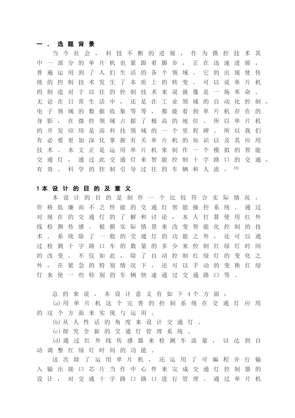 基于单片机的智能交通灯控制系统设计与实现本科学位论文_第3页
