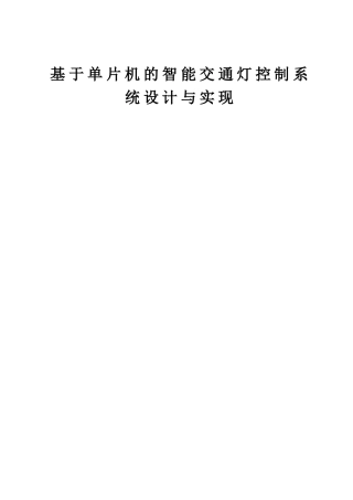 基于单片机的智能交通灯控制系统设计与实现本科学位论文