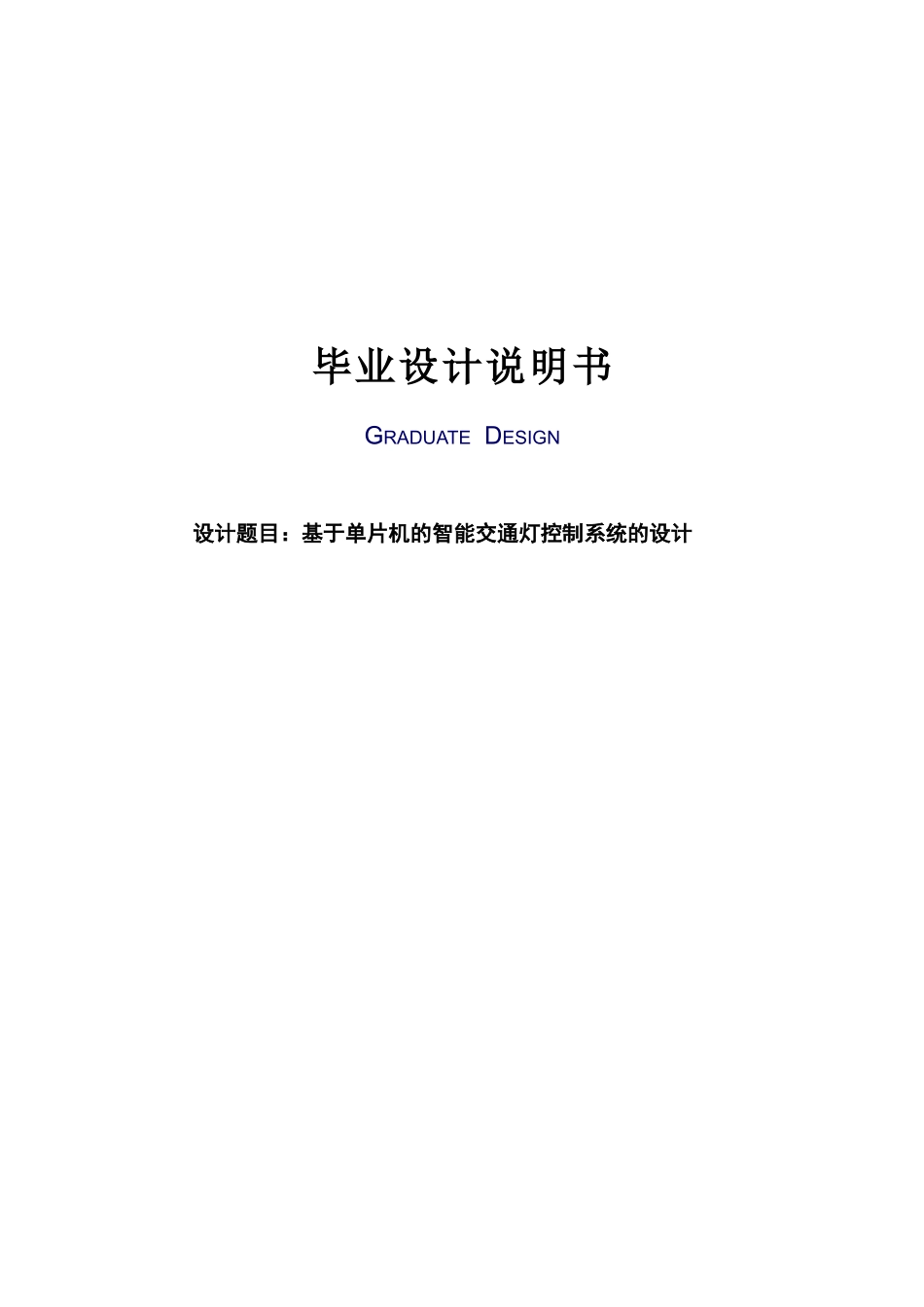 基于单片机的智能交通灯控制系统的设计毕业论文设计说明书_第1页