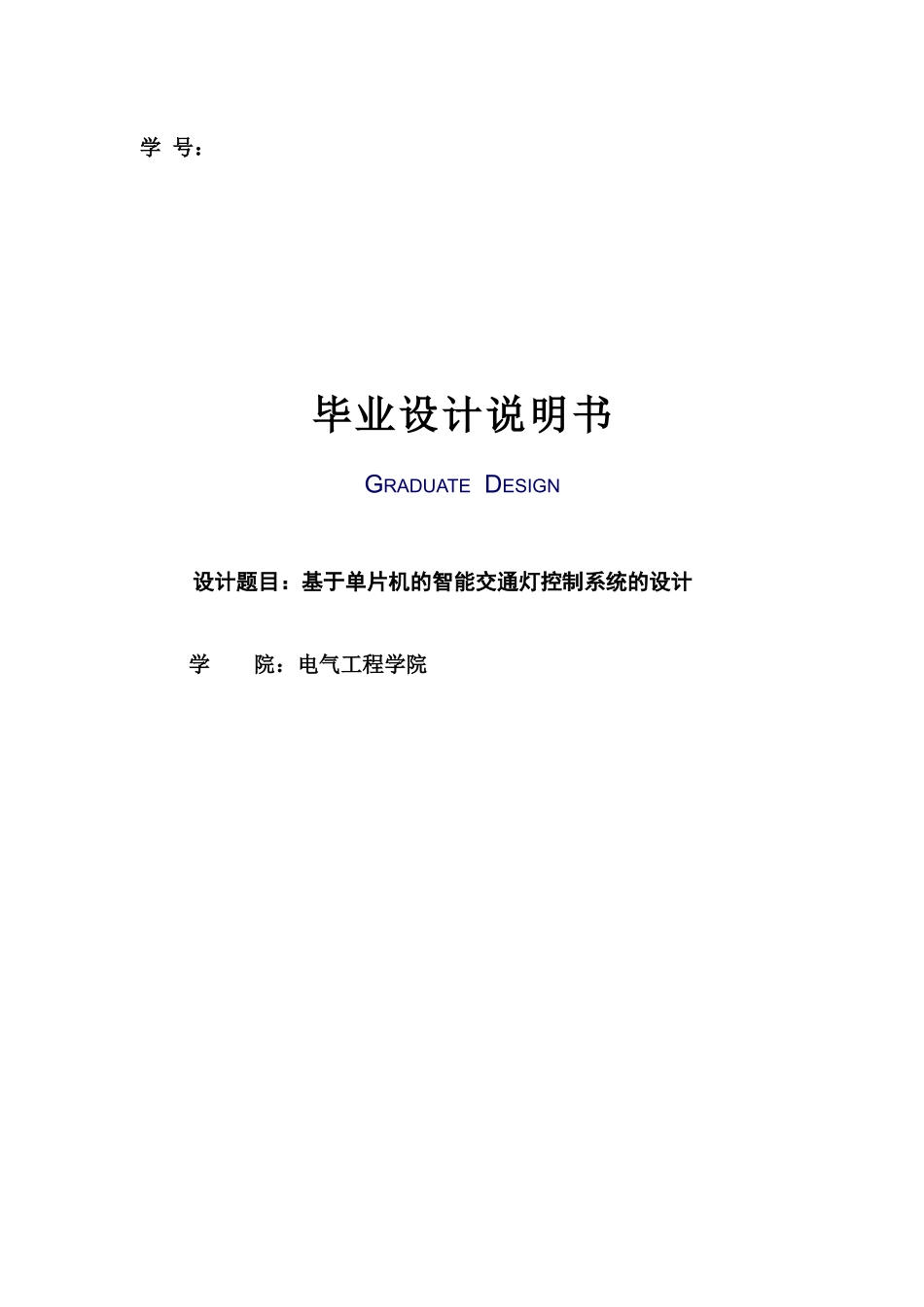 基于单片机的智能交通灯控制系统的设计毕业设计(论文)说明书_第1页