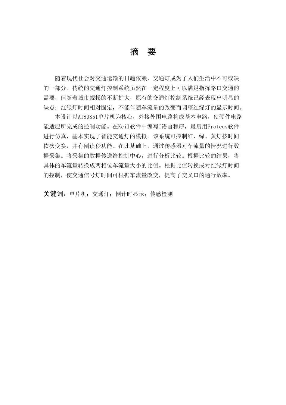 基于单片机的智能交通灯控制系统的设计毕业设计(论文)说明书_第2页