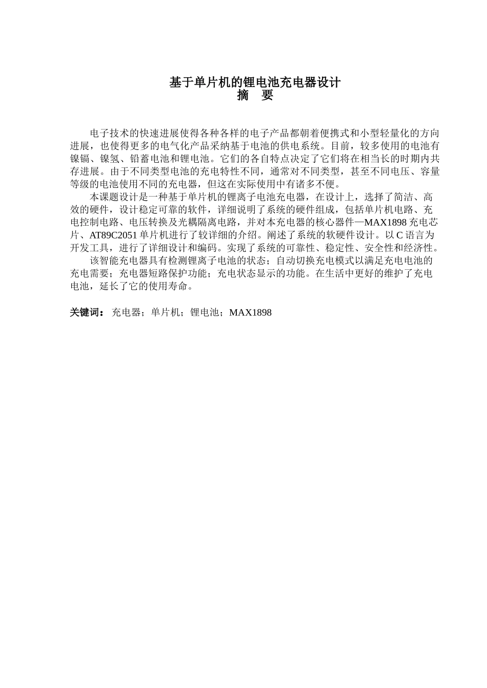 基于单片机的智能充电器-本科论文_第1页