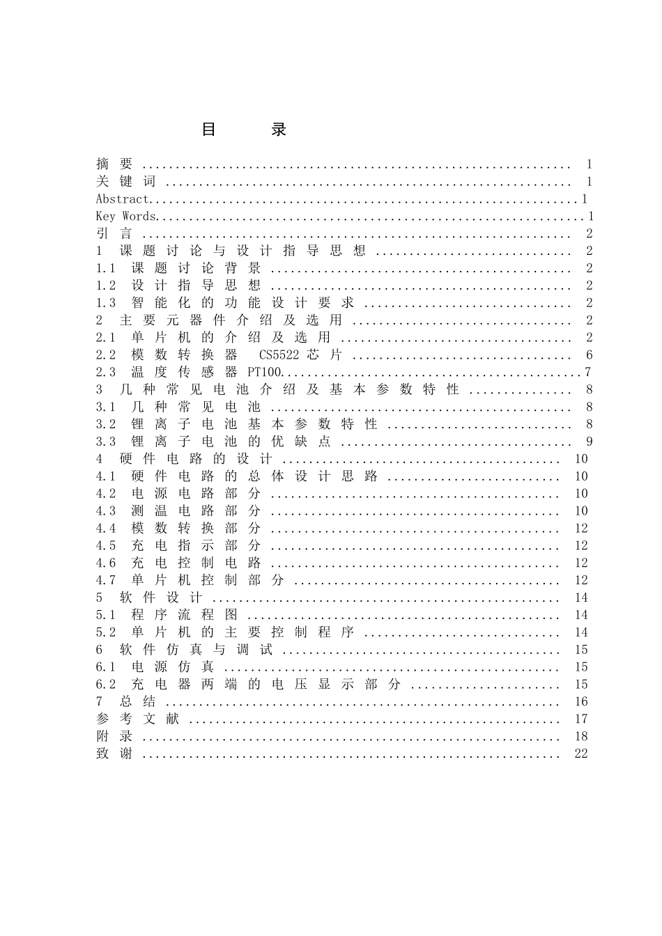 基于单片机的智能充电器设计毕业论文_第1页