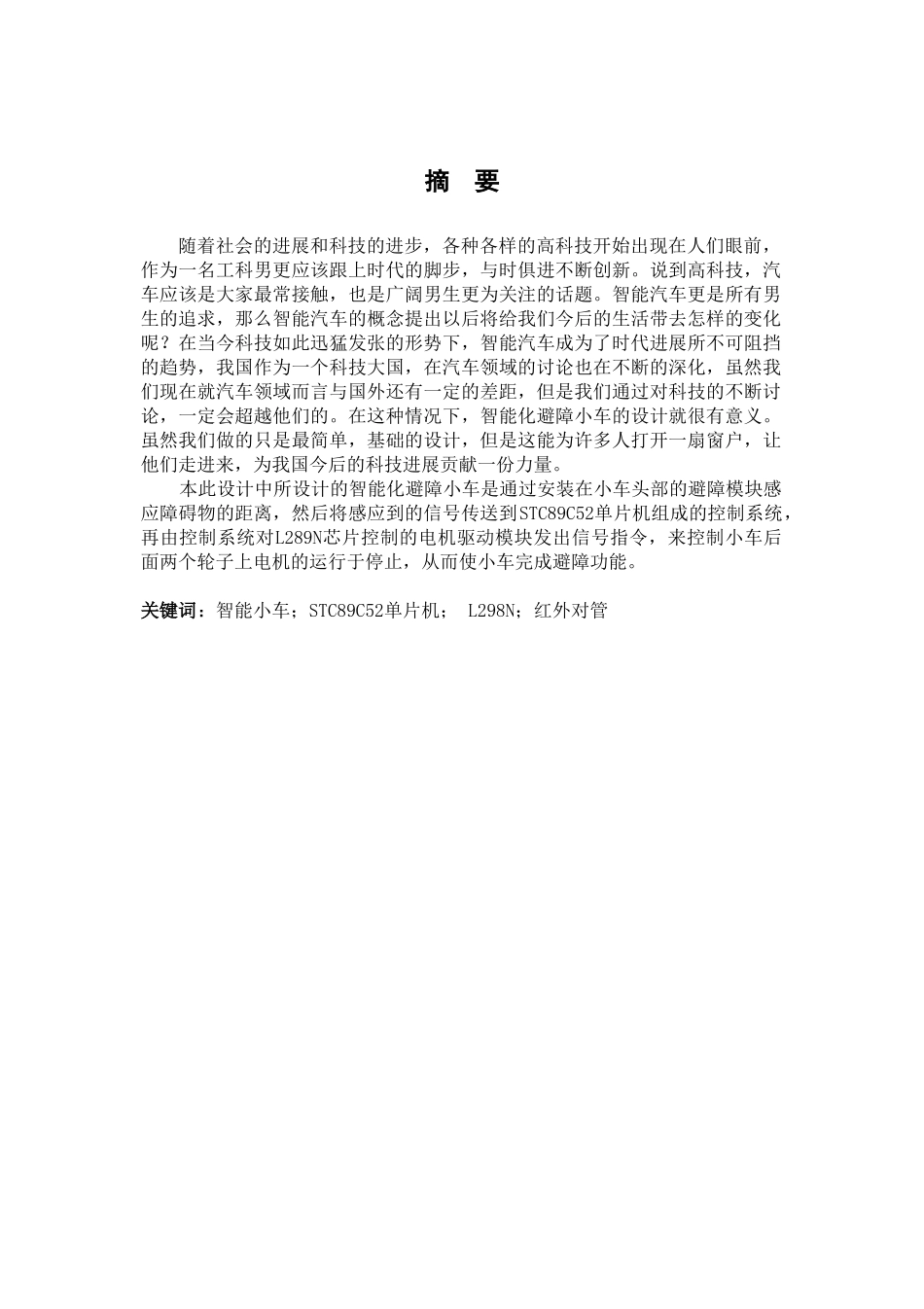 基于单片机的智能化避障小车设计大学本科毕业论文_第2页