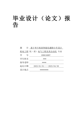基于单片机的智能化避障小车设计大学本科毕业论文