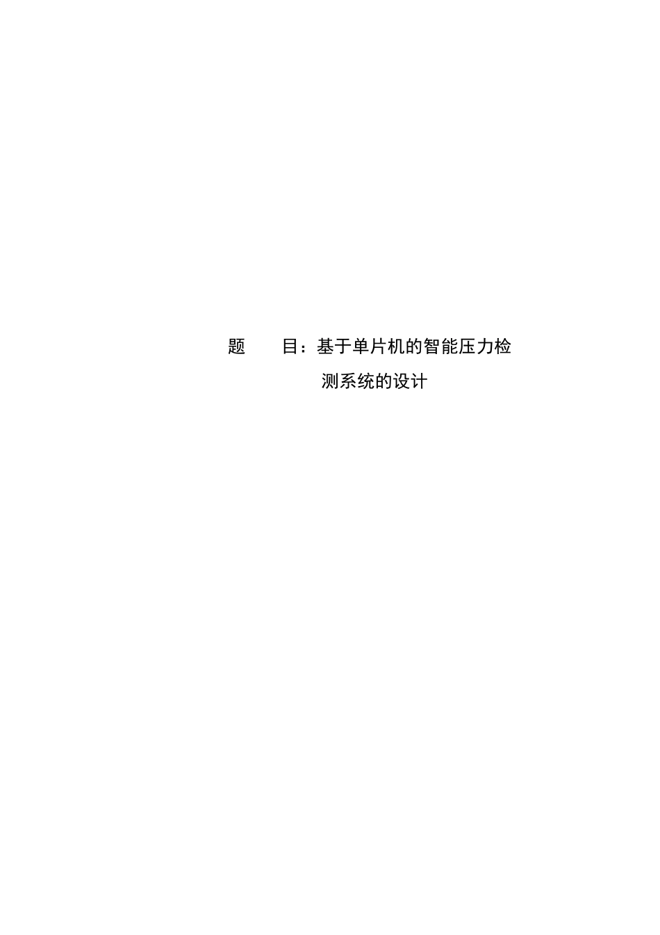基于单片机的智能压力检测系统的设计-毕业论文_第1页