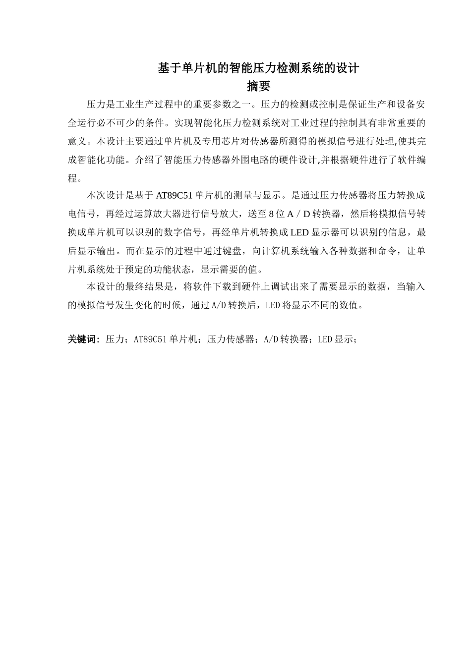 基于单片机的智能压力检测系统的设计-毕业论文_第2页