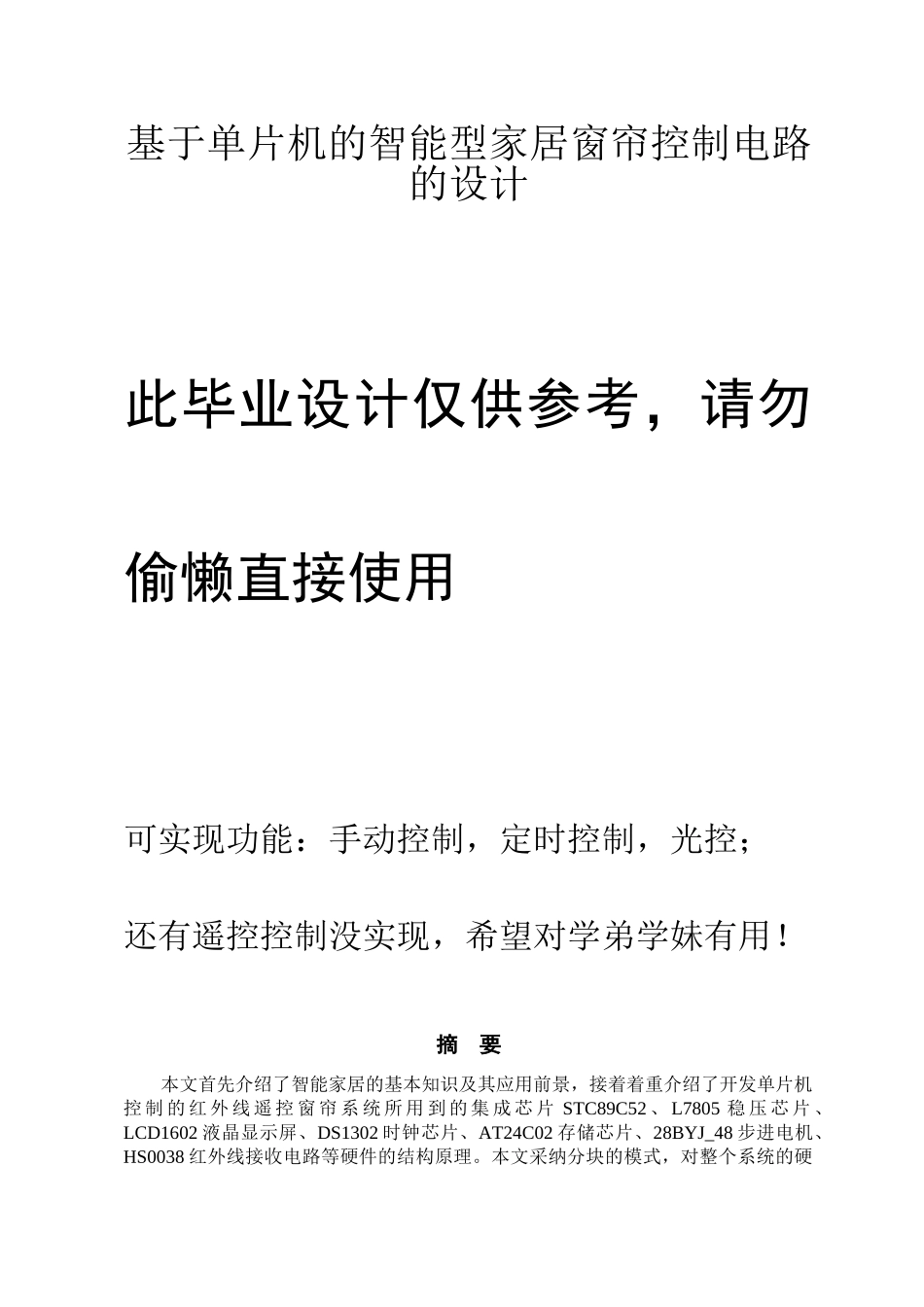 基于单片机的智能型家居窗帘控制电路的设计_第1页