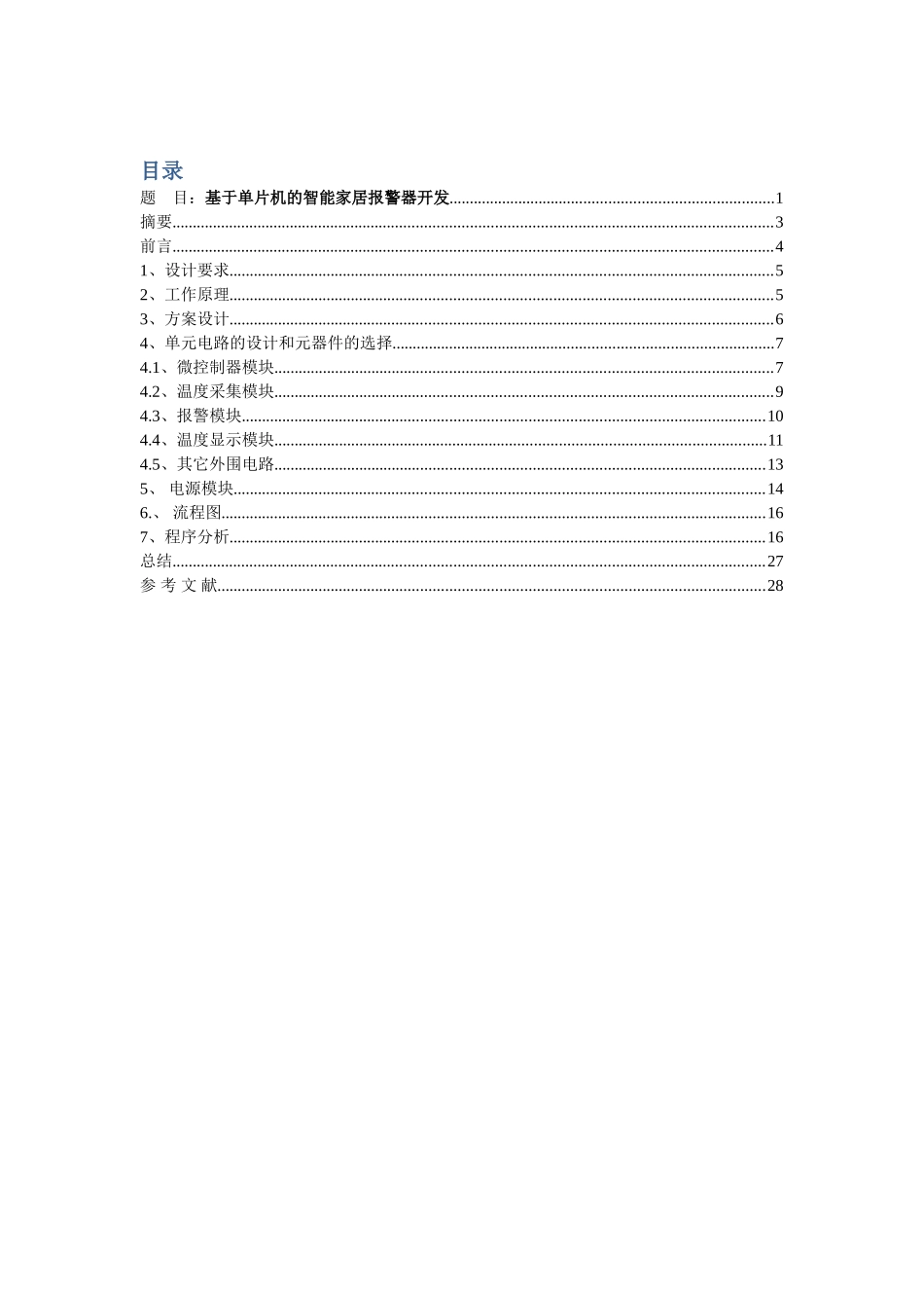 基于单片机的智能家居报警器开发--大学毕业论文设计_第2页