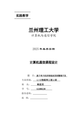 基于单片机的智能家居报警器开发--大学毕业论文设计
