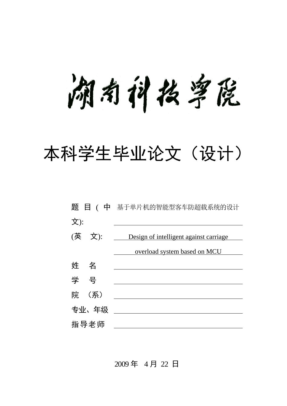 基于单片机的智能型客车防超载系统的设计毕业(设计)论文_第1页