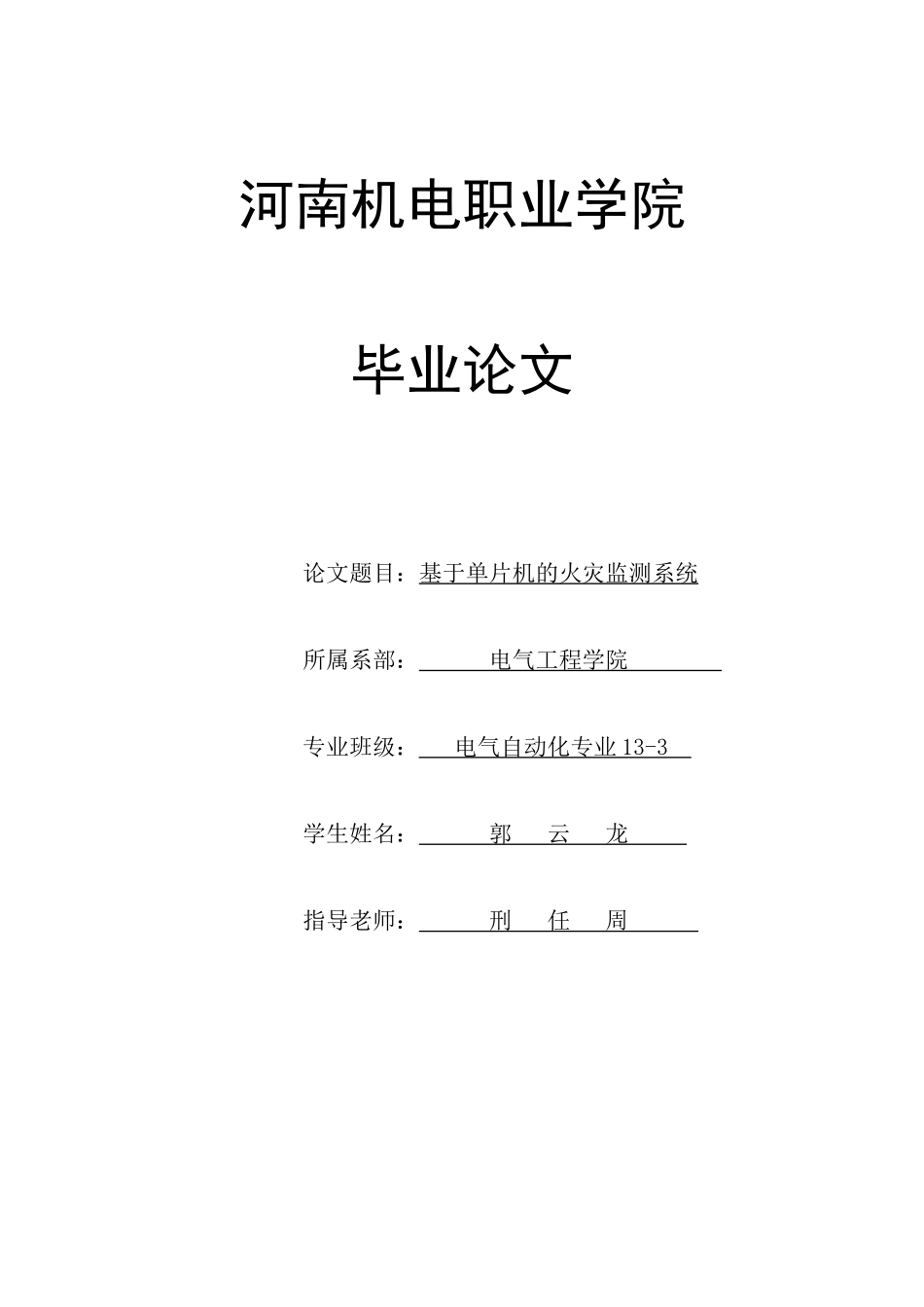 基于单片机的智能型火灾监测系统--毕业论文_第1页