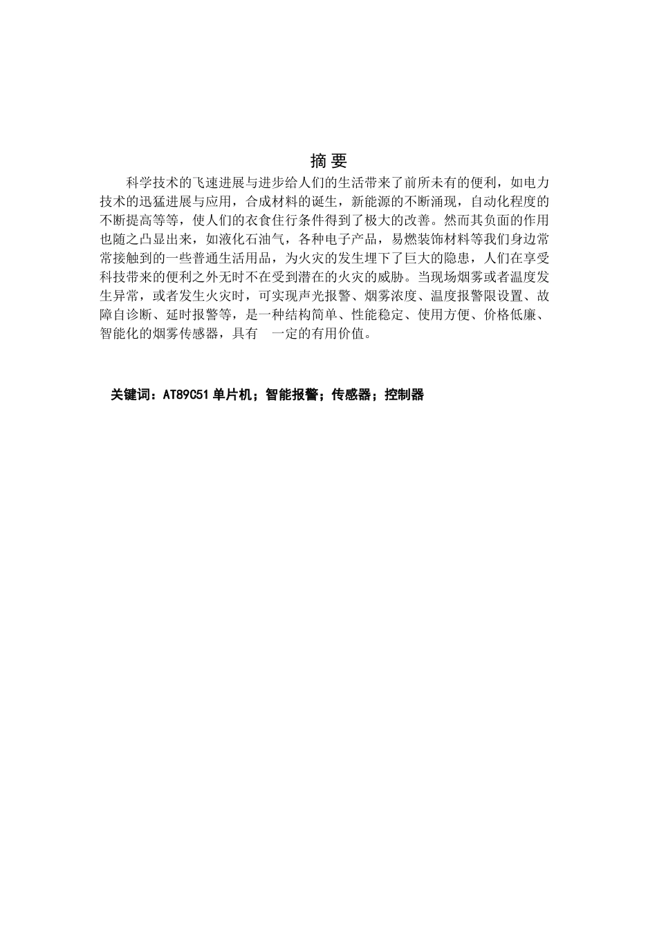 基于单片机的智能型火灾监测系统--毕业论文_第2页