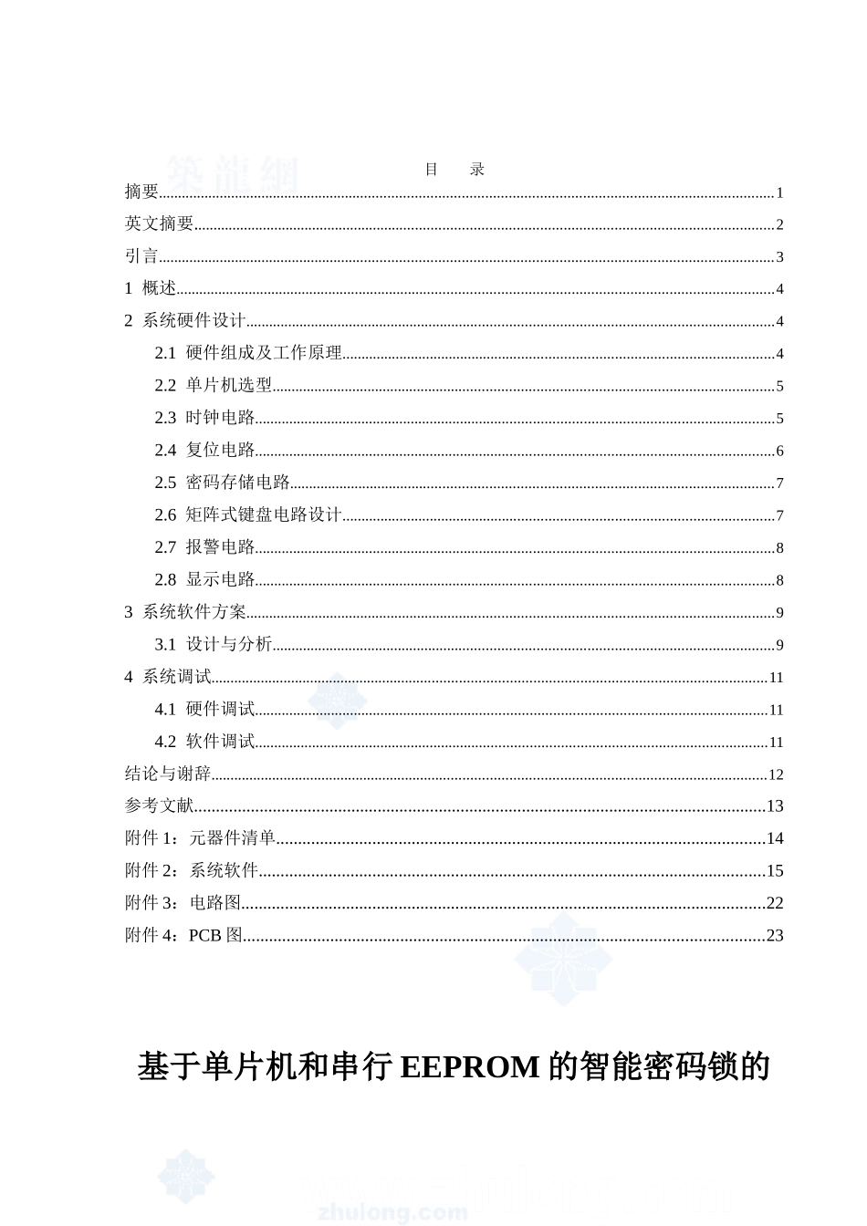 基于单片机的智能密码锁的设计与制作大学毕设论文_第1页