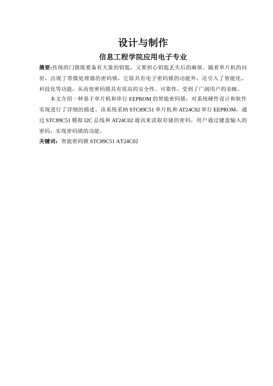 基于单片机的智能密码锁的设计与制作大学毕设论文_第2页