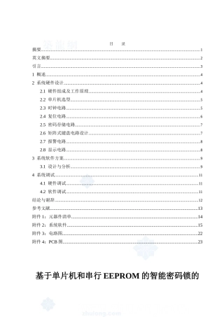 基于单片机的智能密码锁的设计与制作大学毕设论文
