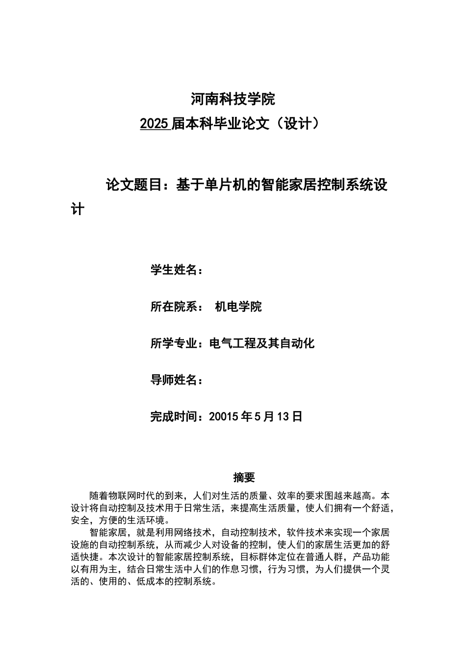 基于单片机的智能家居控制系统设计本科毕业设计_第1页