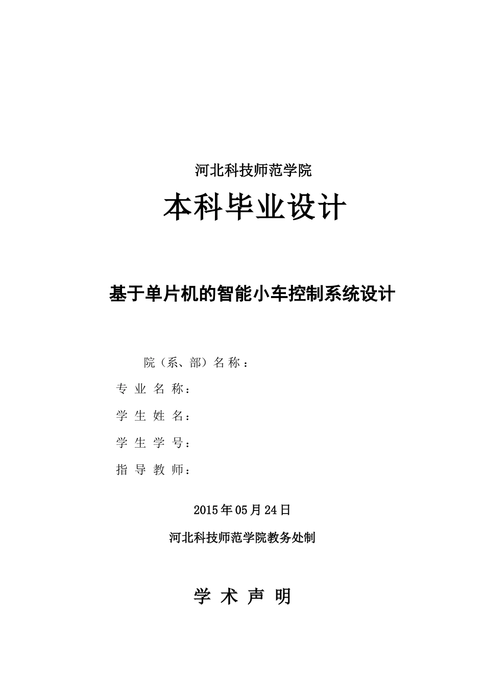 基于单片机的智能小车控制系统综述大学论文_第2页