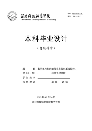 基于单片机的智能小车控制系统综述大学论文