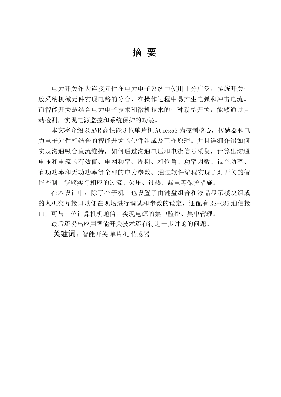基于单片机的智能开关研制大学本科毕业论文_第1页