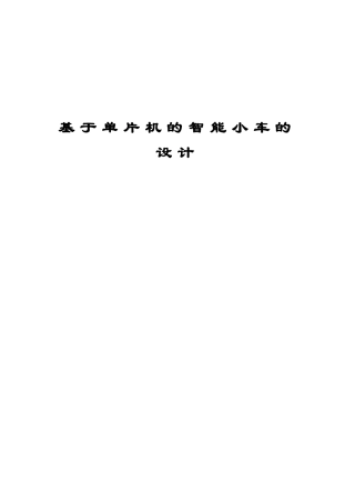 基于单片机的智能小车的设计-毕业论文