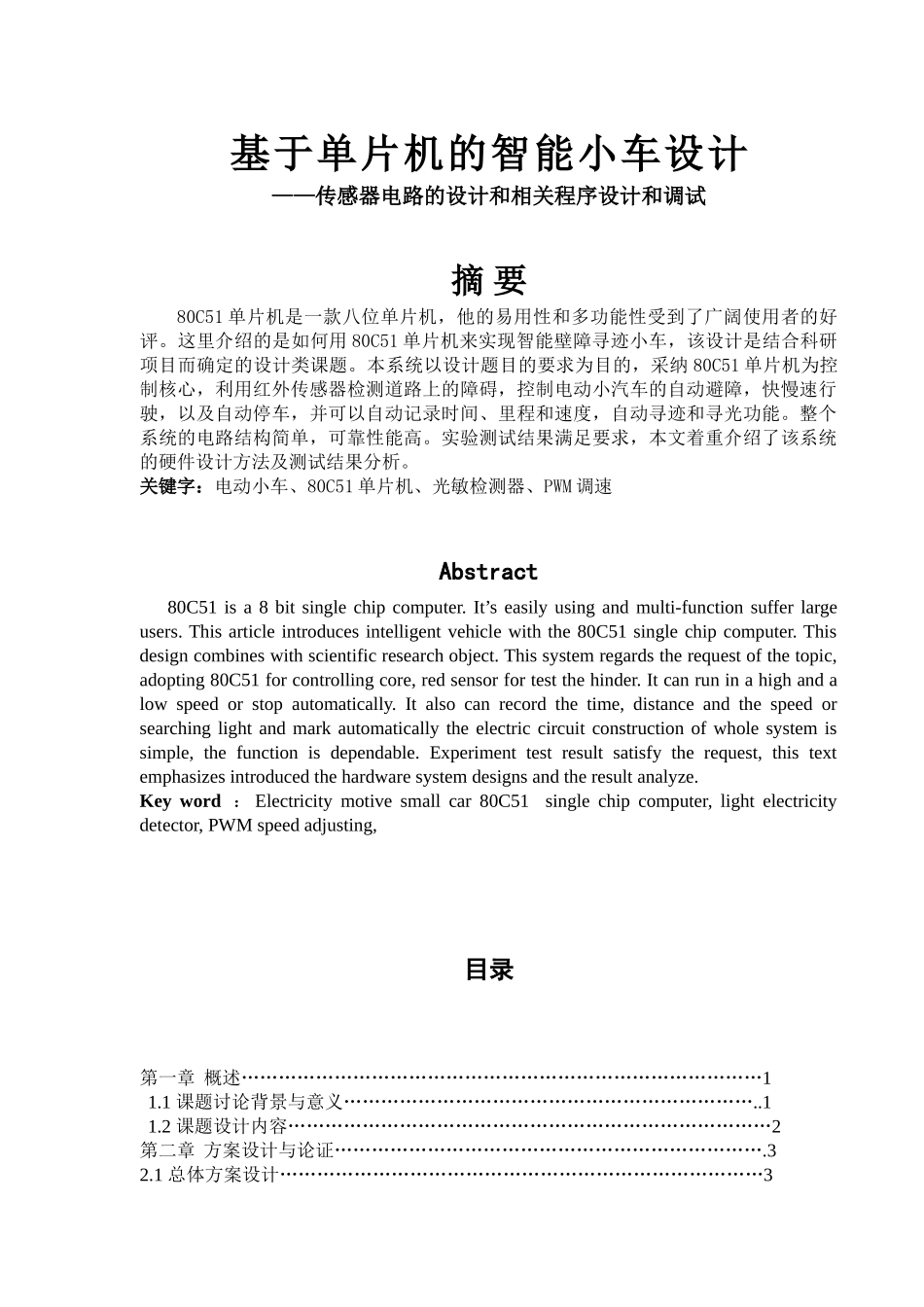 基于单片机的智能小车设计-传感器电路的设计和相关程序设计和调试_第1页
