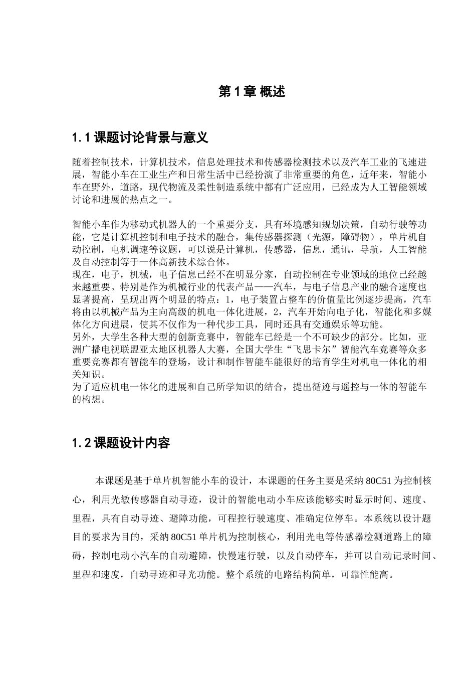 基于单片机的智能小车设计-传感器电路的设计和相关程序设计和调试_第3页