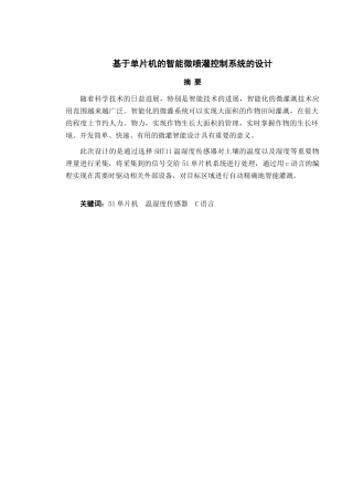 基于单片机的智能微喷灌控制系统的设计