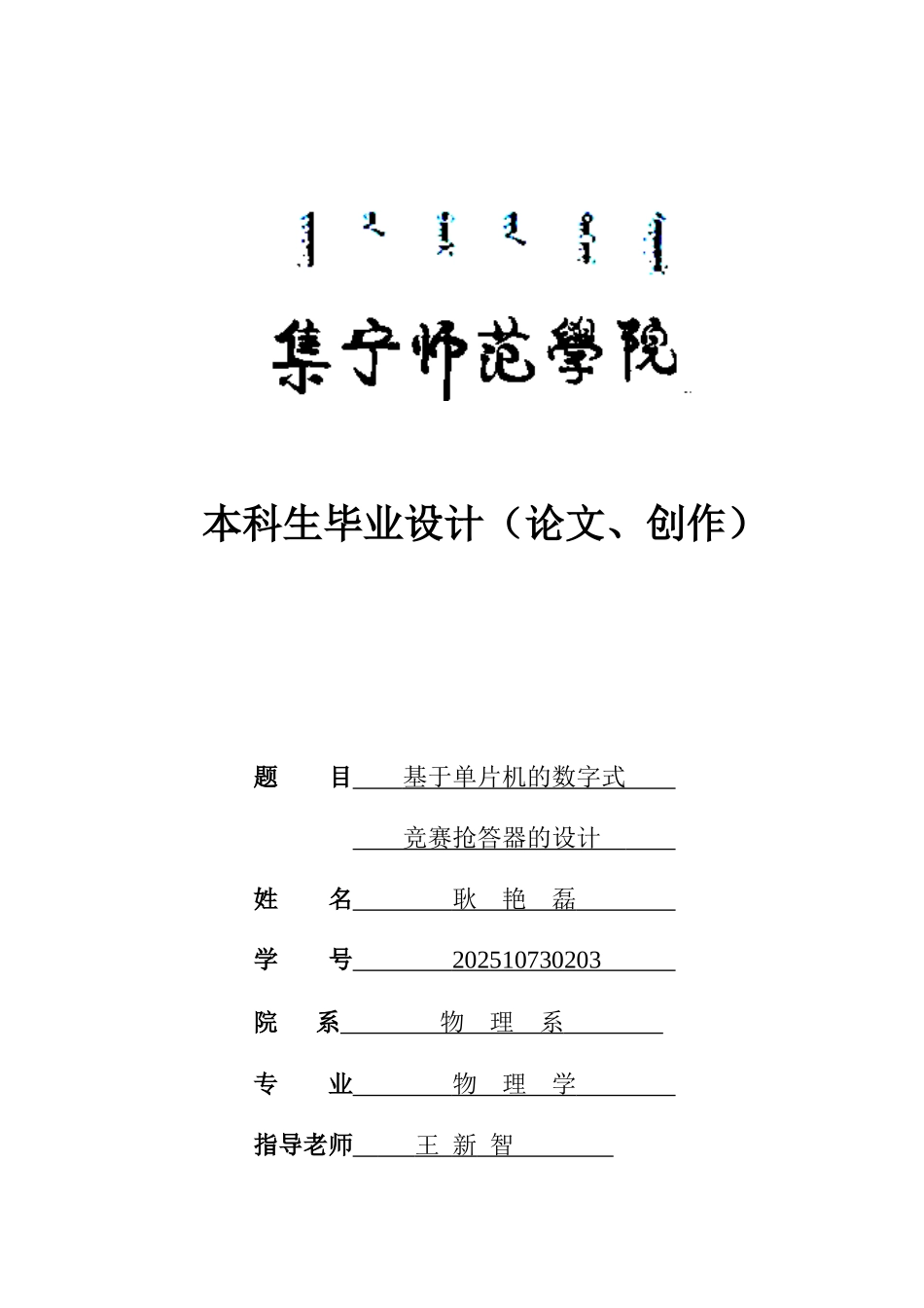 基于单片机的智能抢答器的设计本科大学--学位论文_第1页