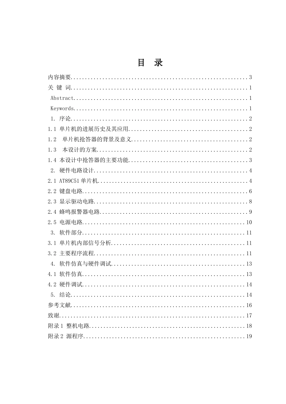 基于单片机的智能抢答器的设计本科大学--学位论文_第3页