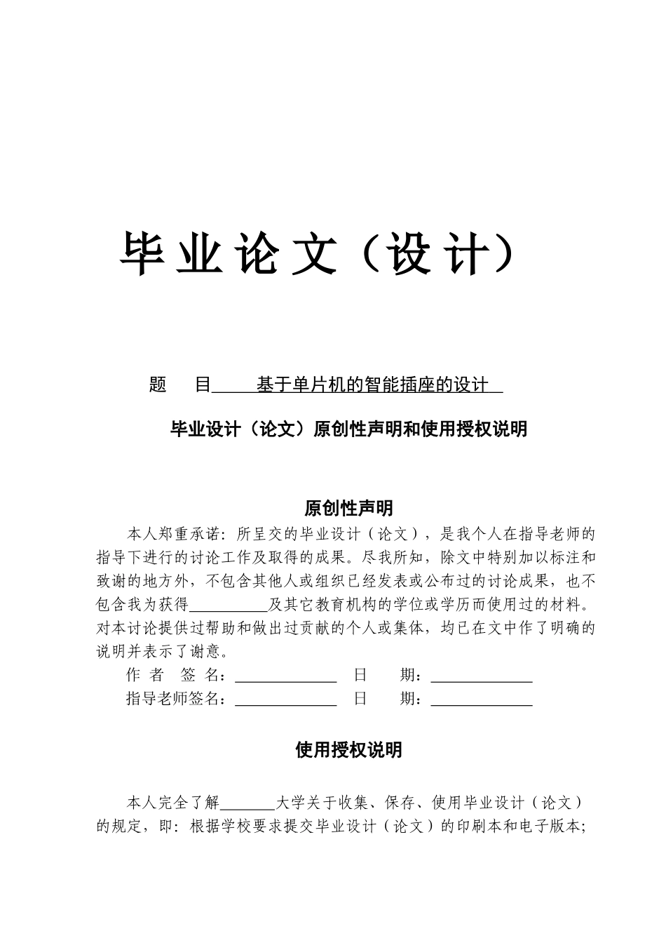 基于单片机的智能插座的设计含电路图-学位论文_第1页