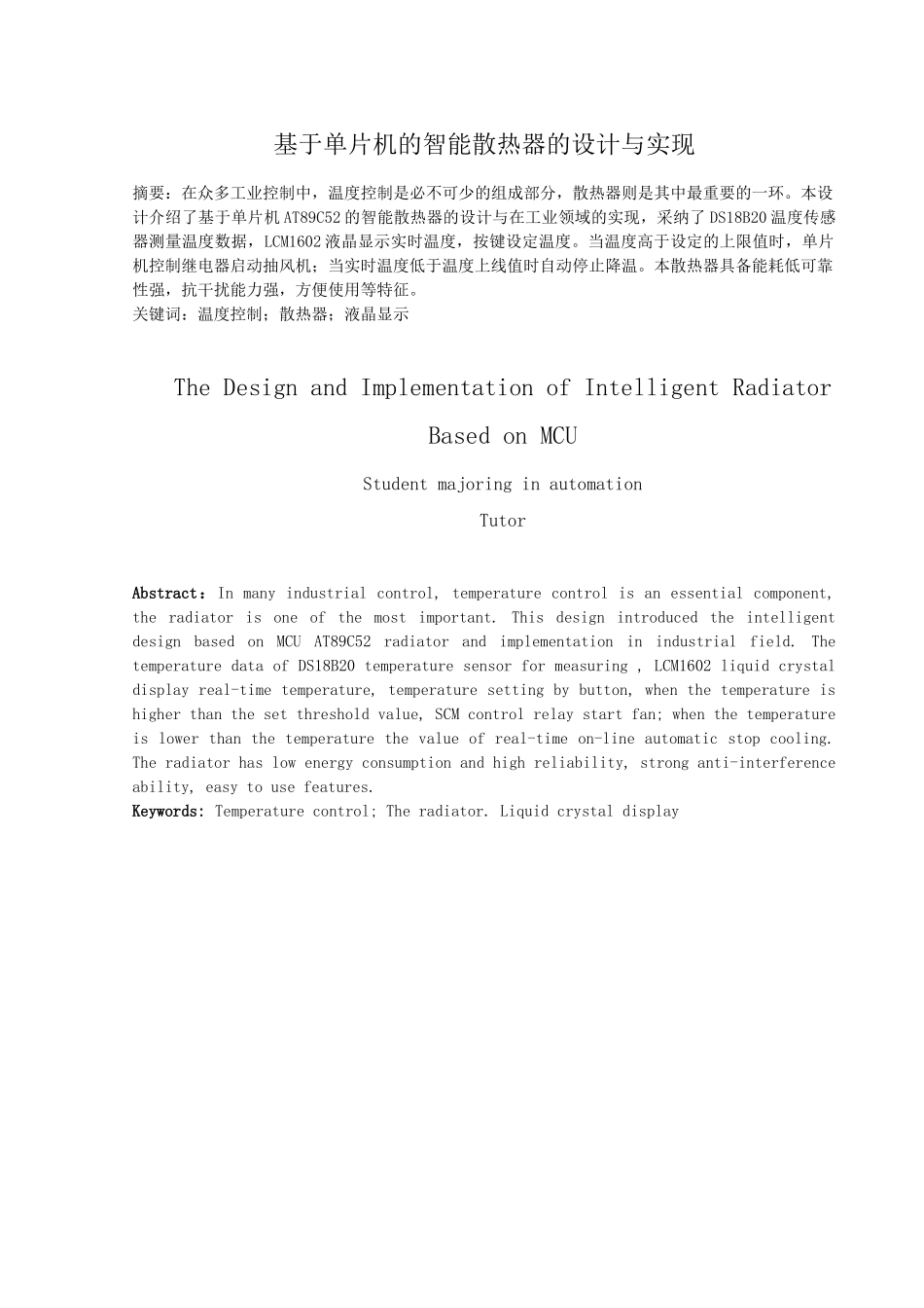 基于单片机的智能散热器的设计与实现大学本科毕业论文_第2页