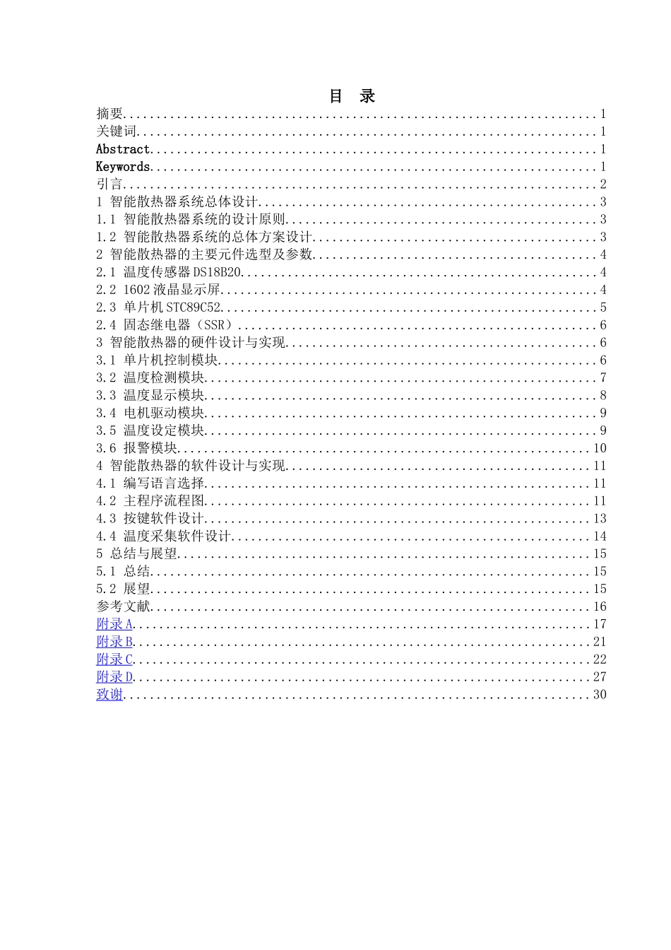 基于单片机的智能散热器的设计与实现大学论文_第1页