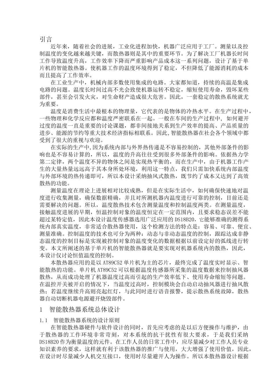 基于单片机的智能散热器的设计与实现大学论文_第3页
