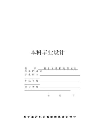 基于单片机的智能散热器的设计本科毕设毕业论文