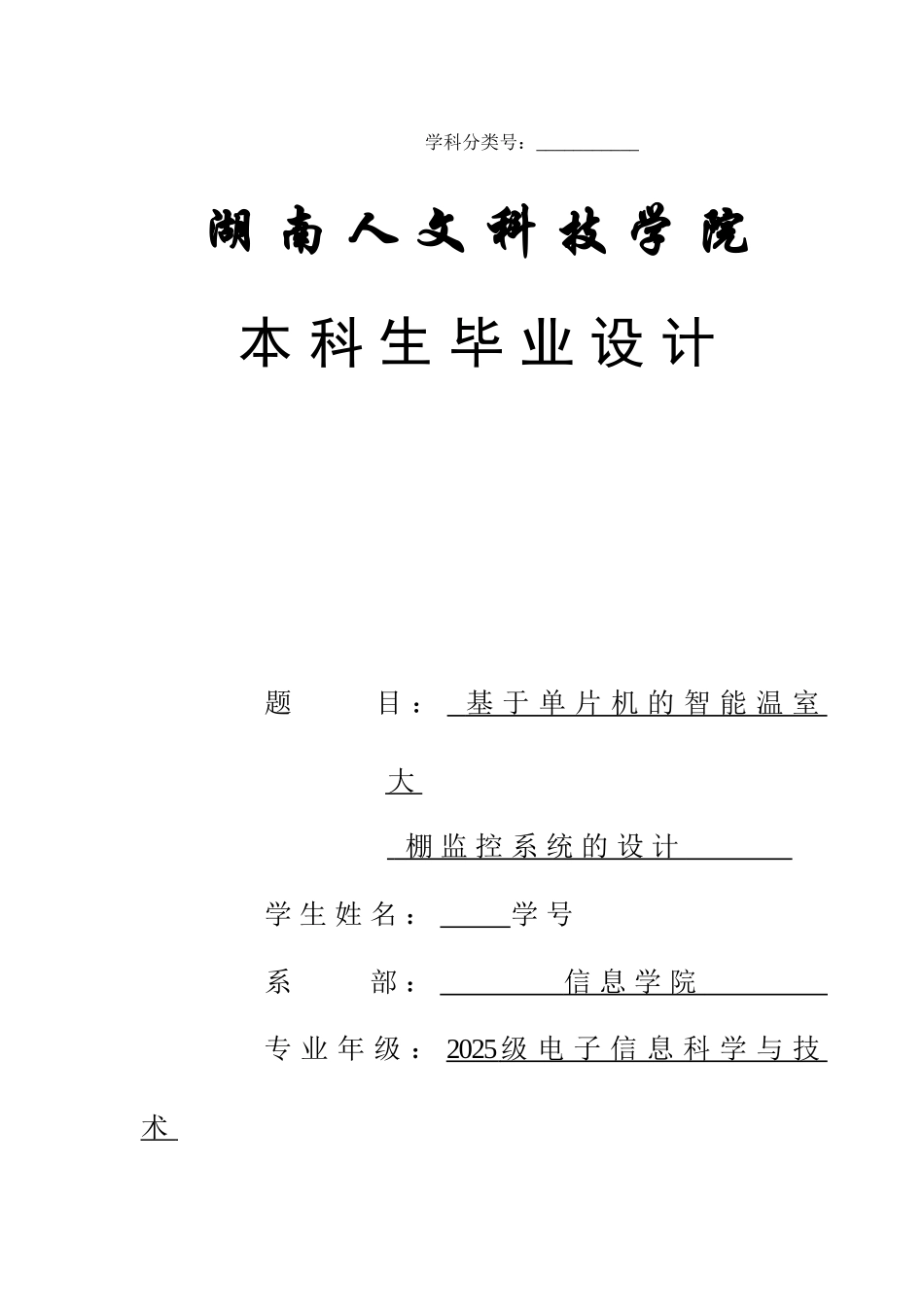 基于单片机的智能温室大棚监控系统的设计本科论文_第1页