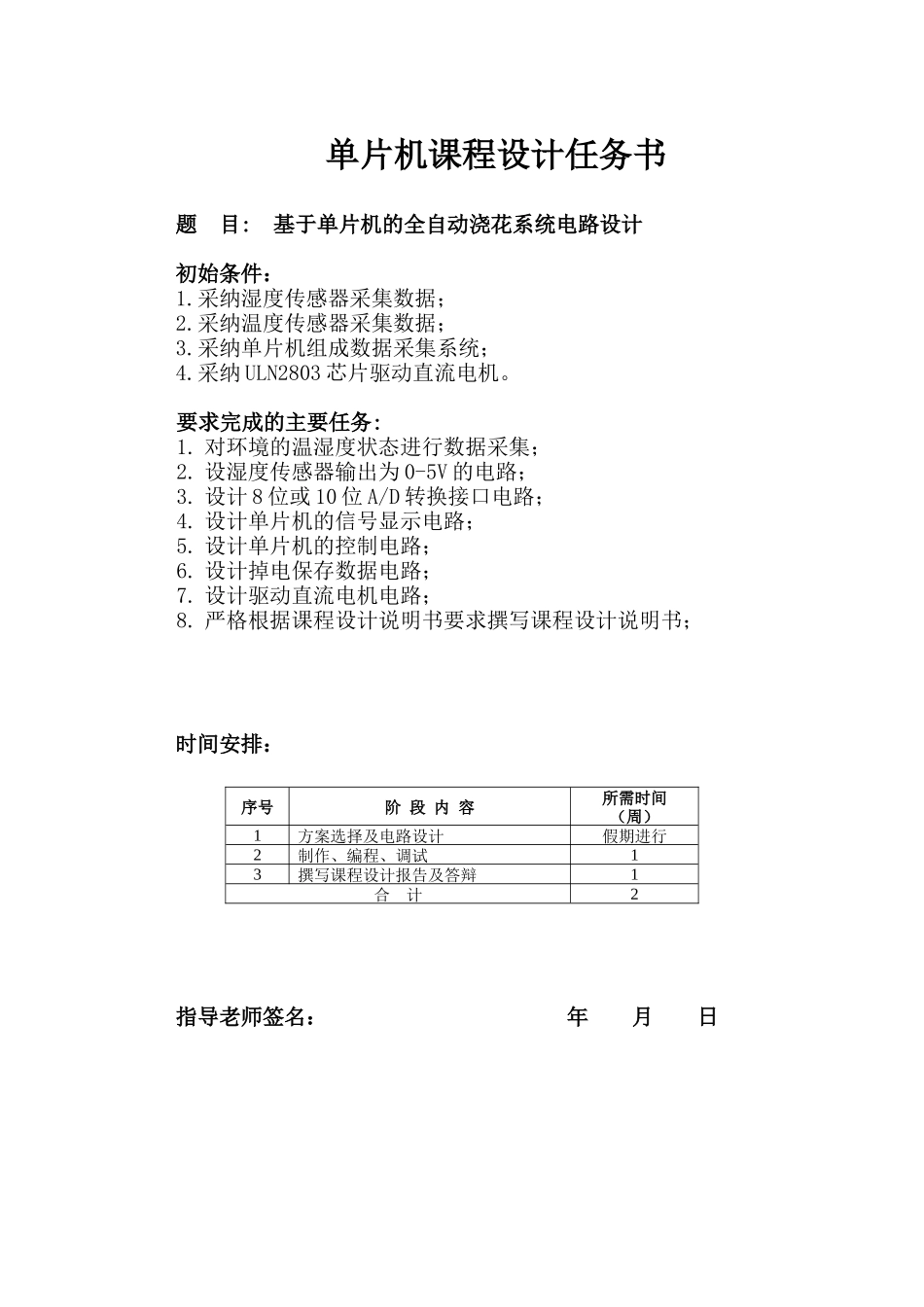 基于单片机的智能浇灌系统课设报告_第2页