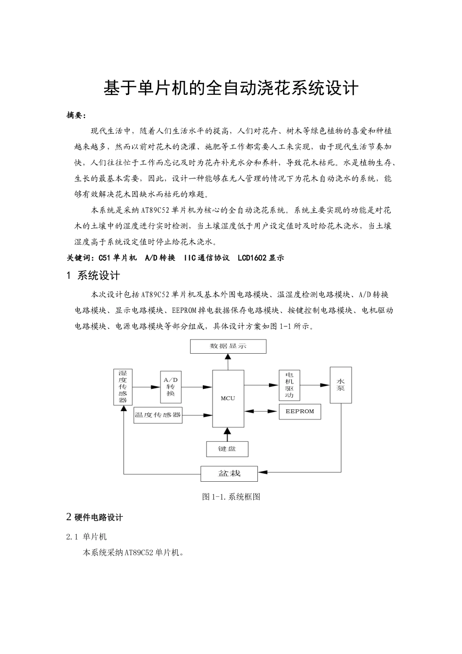 基于单片机的智能浇灌系统课设报告_第3页