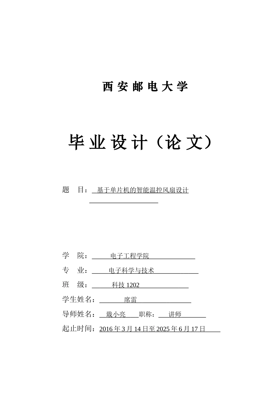 基于单片机的智能温控风扇设计大学毕设论文_第1页