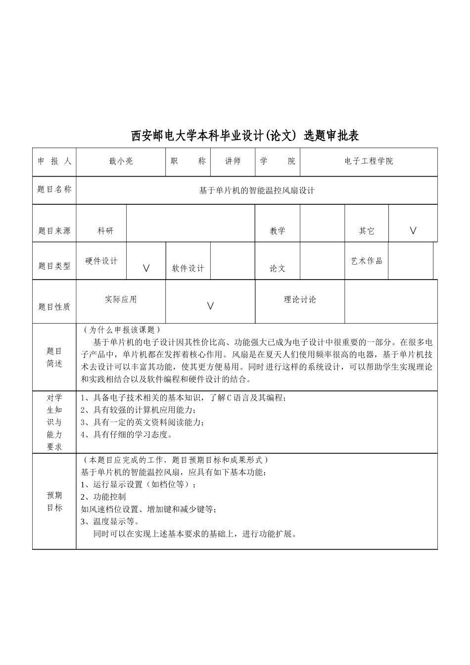 基于单片机的智能温控风扇设计大学毕设论文_第3页