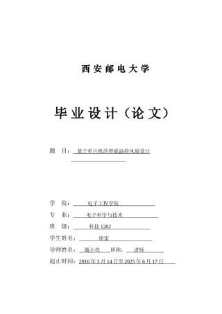 基于单片机的智能温控风扇设计大学毕设论文