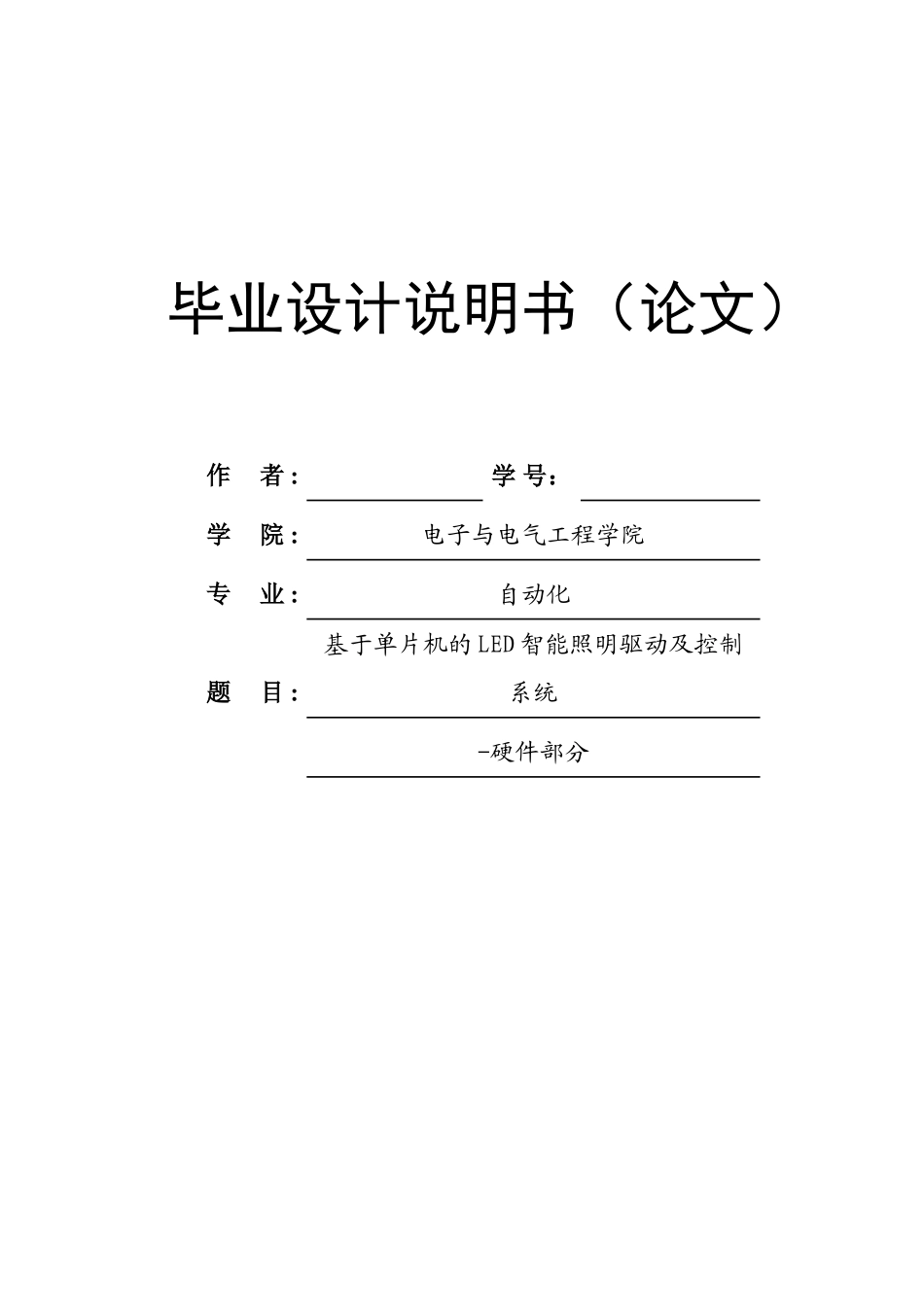 基于单片机的智能照明控制及驱动系统毕业设计说明书论文_第1页