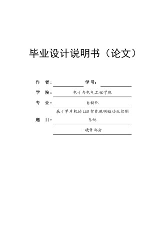 基于单片机的智能照明控制及驱动系统毕业设计说明书论文