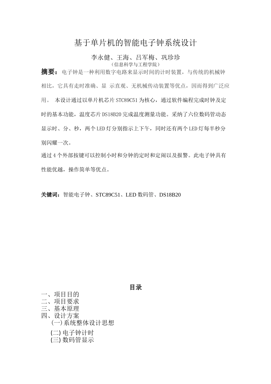 基于单片机的智能电子钟系统设计大学本科毕业论文_第2页